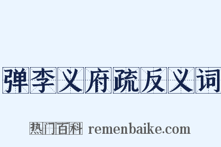 弹李义府疏反义词是什么意思的图片